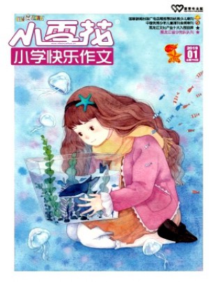 小雪花·小学快乐作文杂志